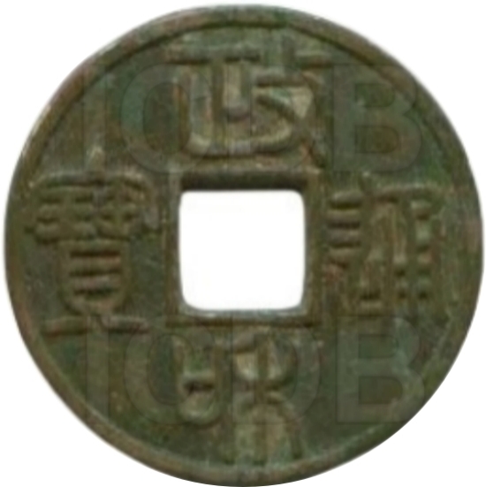 政和通宝 文政大字 篆书-1