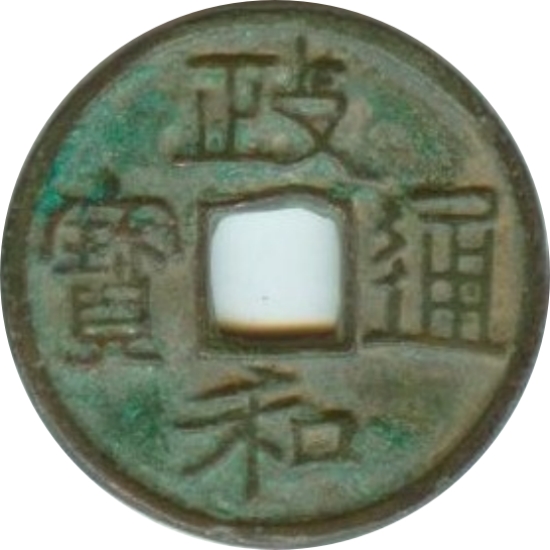 政和通宝 深字-1