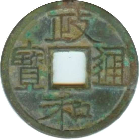 政和通宝 小平 大字 隶书-1