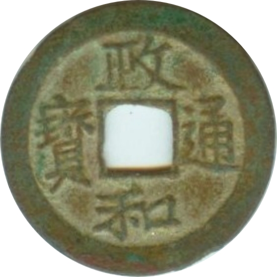 政和通宝 文政-1