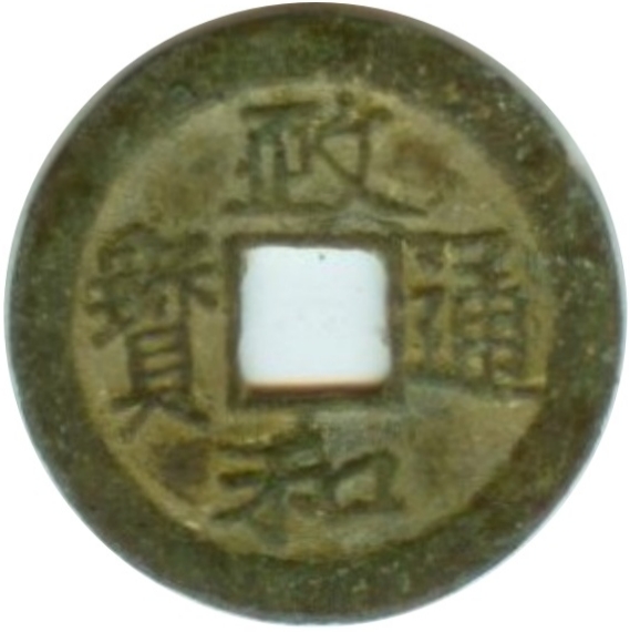 政和通宝 文政-1