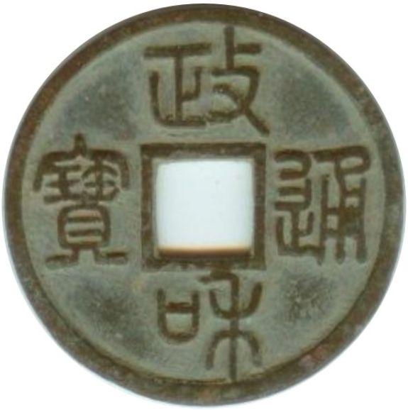 政和通宝 昂政 篆书-1