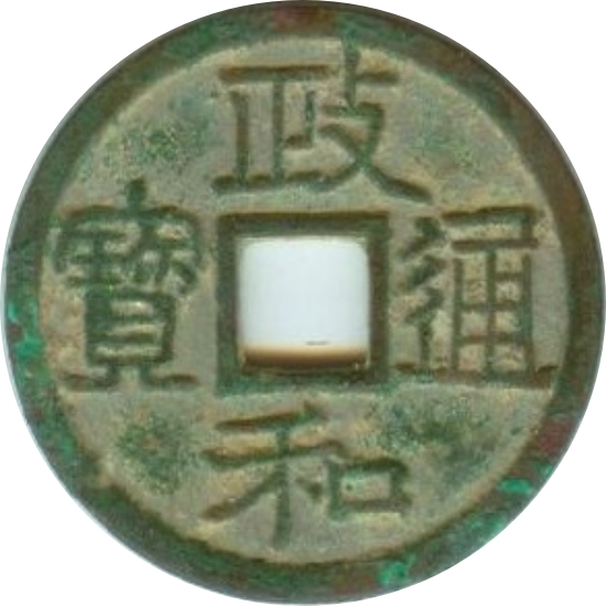 政和通宝 正字 隶书-1