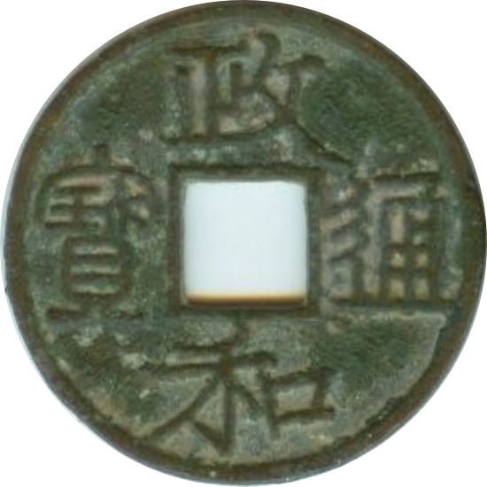 政和通宝 文政大字 隶书-1