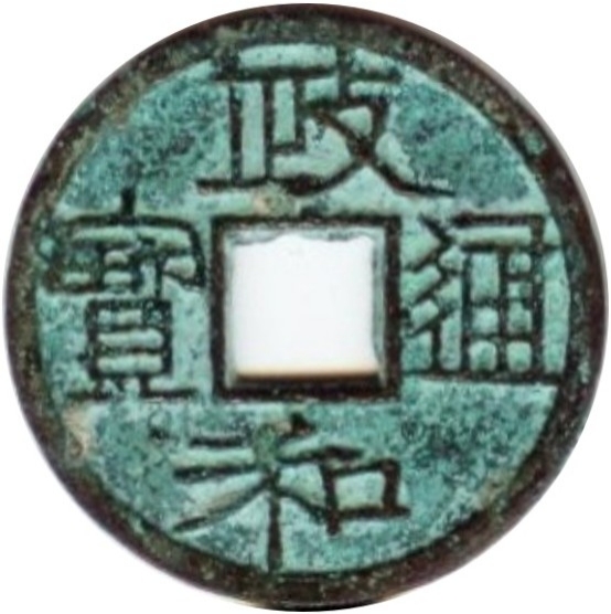 政和通宝 大字 隶书-1