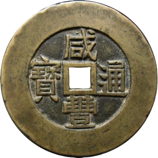 咸丰通宝 天下太平-1