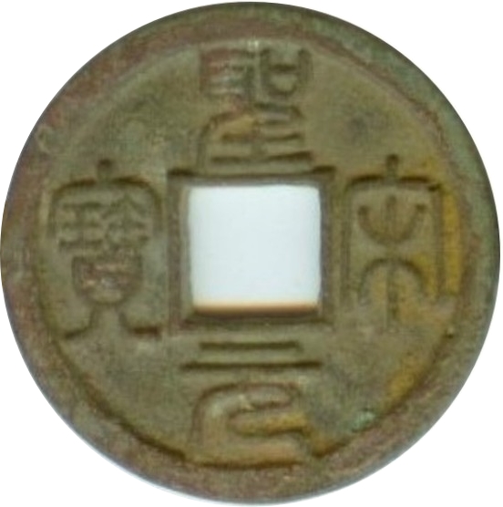 圣宋元宝 大字 篆书-1