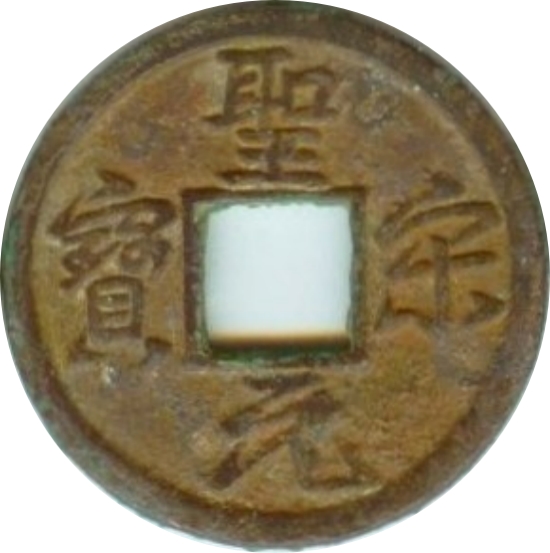 圣宋元宝 大字 行书-1