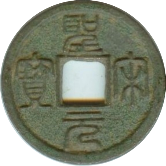 圣宋元宝 小字 篆书-1