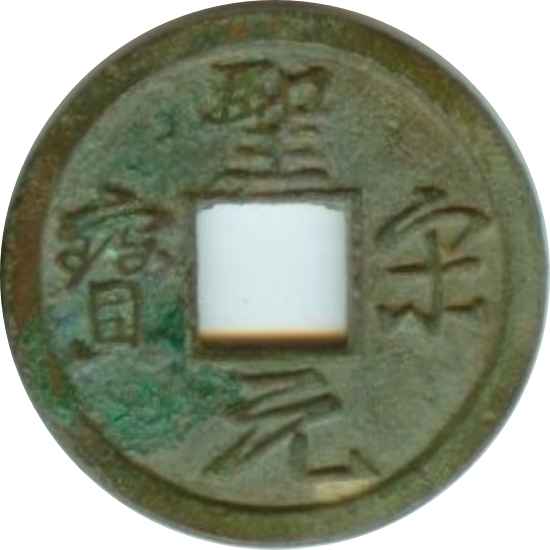 圣宋元宝 小字 行书-1
