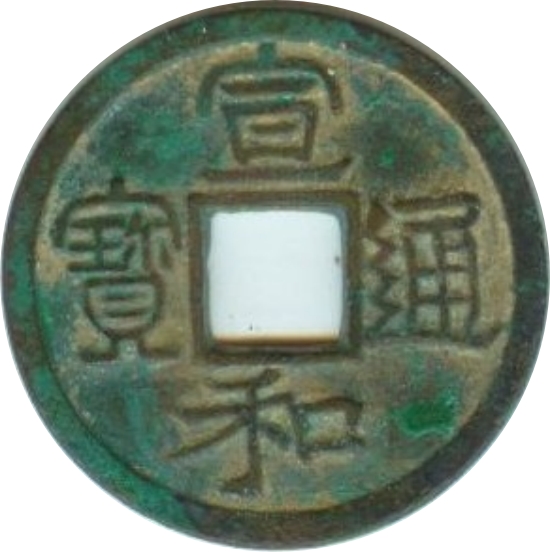 宣和通宝 小平 美制 隶书-1