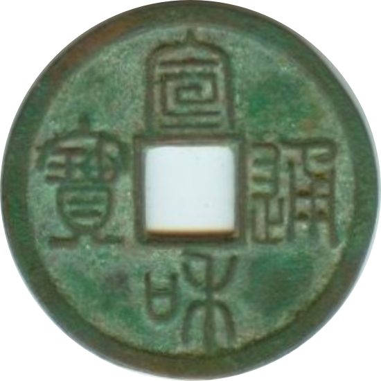 宣和通宝 小平 美制 篆书-1