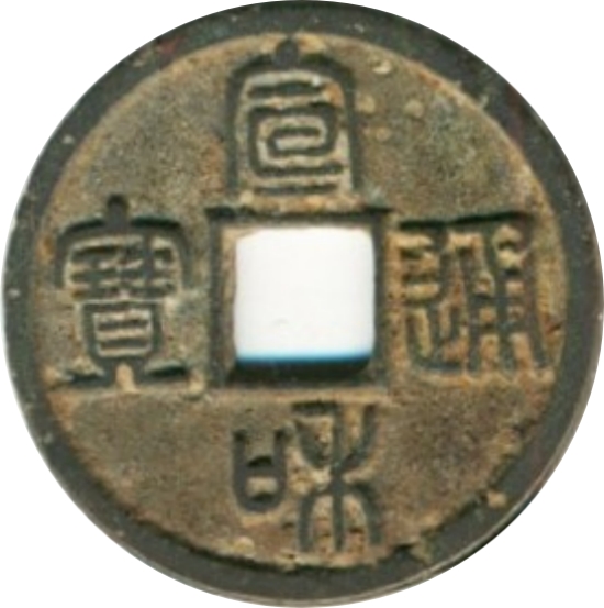 宣和通宝 小平 俯宣 篆书-1