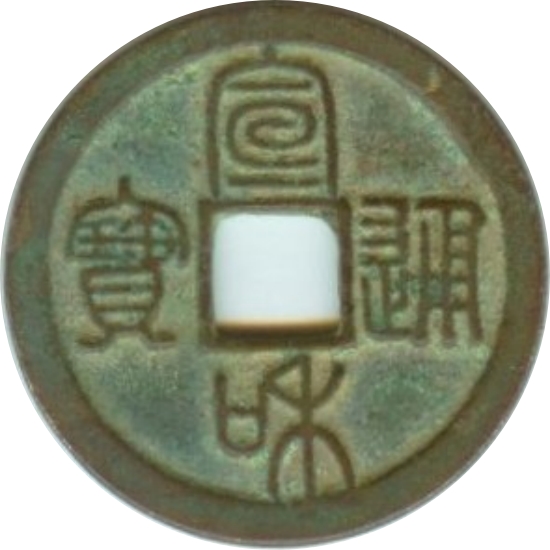 宣和通宝 小平 短宝 开足贝 篆书-1