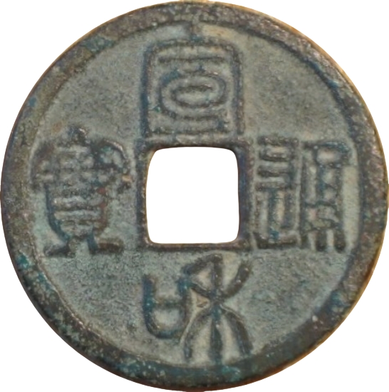 宣和通宝 小平 短宝 开足贝 大字 篆书-1