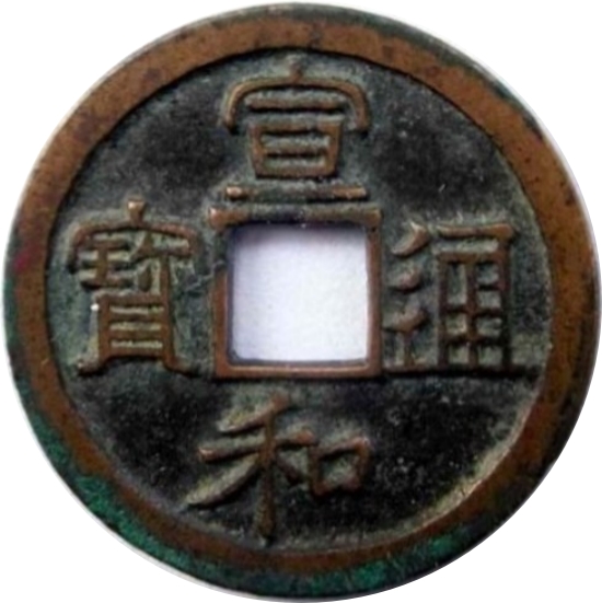 宣和通宝 小平 短宝 开足贝 隶书-1
