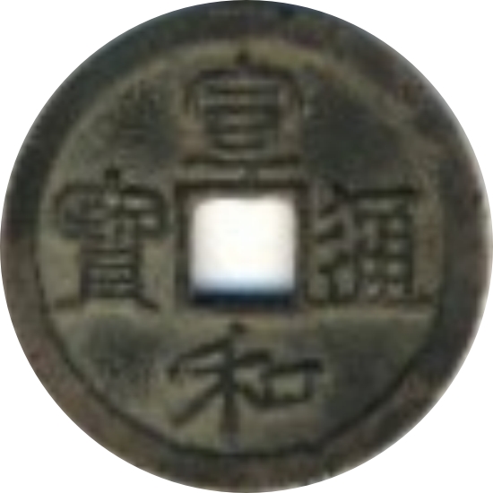 宣和通宝 小平 短宝 开足贝 隶书-1