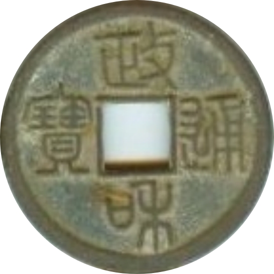 政和通宝-1
