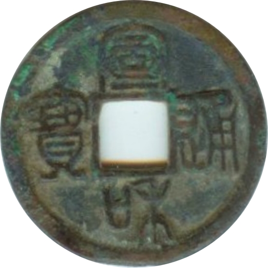 宣和通宝 小平 广郭中和 篆书-1