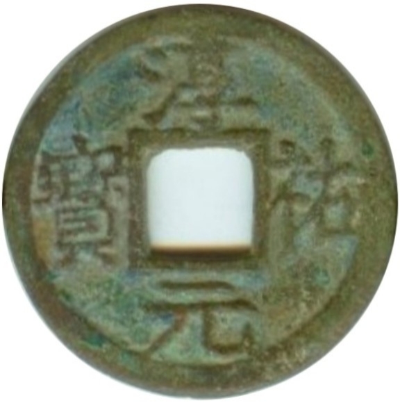 淳祐元宝 十一-1