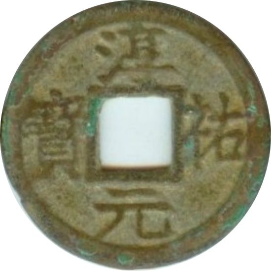 淳祐元宝 十一-1