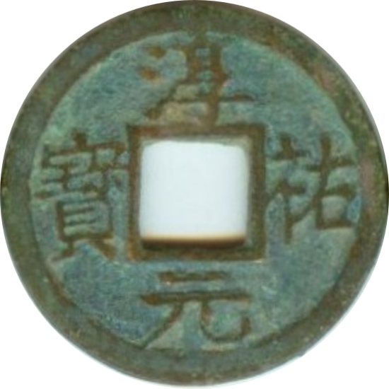 淳祐元宝 十一-1