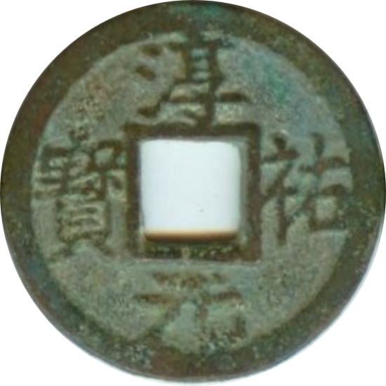 淳祐元宝 十一-1