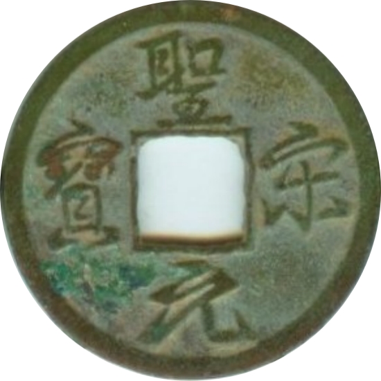 圣宋元宝 结圣-1