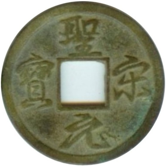 圣宋元宝 结圣-1