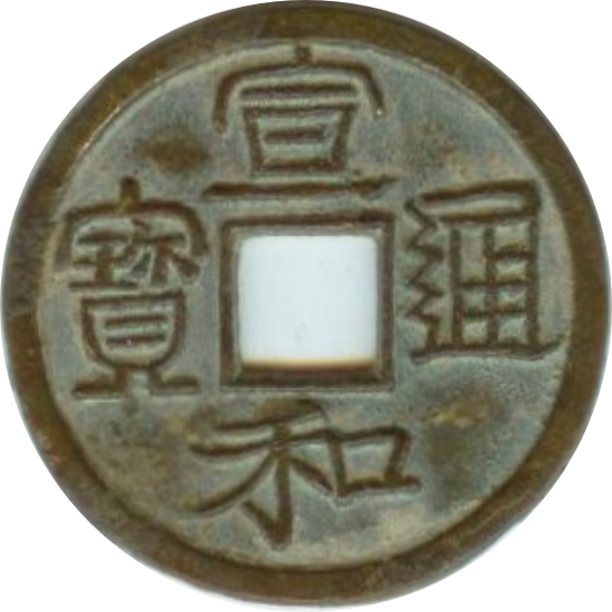 宣和通宝 小平 昂通宝 隶书-1