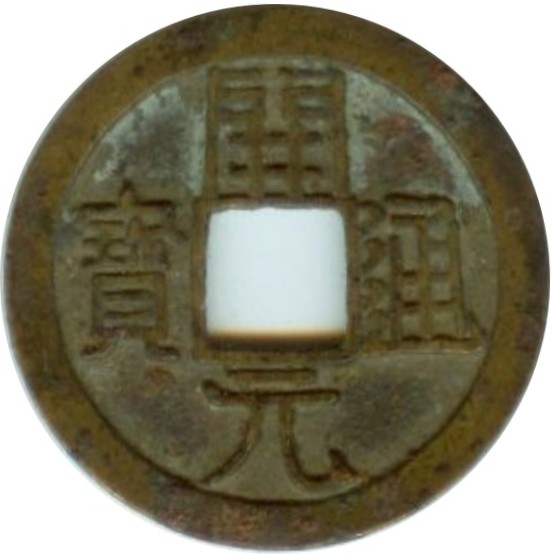 开元通宝 上俯月-1