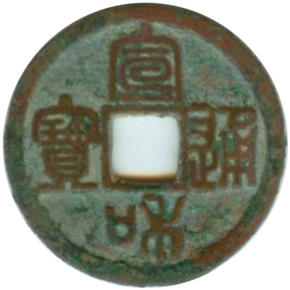 宣和通宝 小平 宝正足 篆书-1