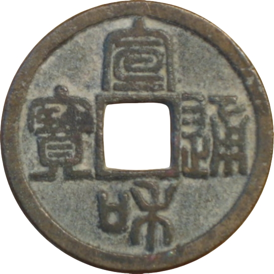 宣和通宝 小平 宝正足 篆书-1