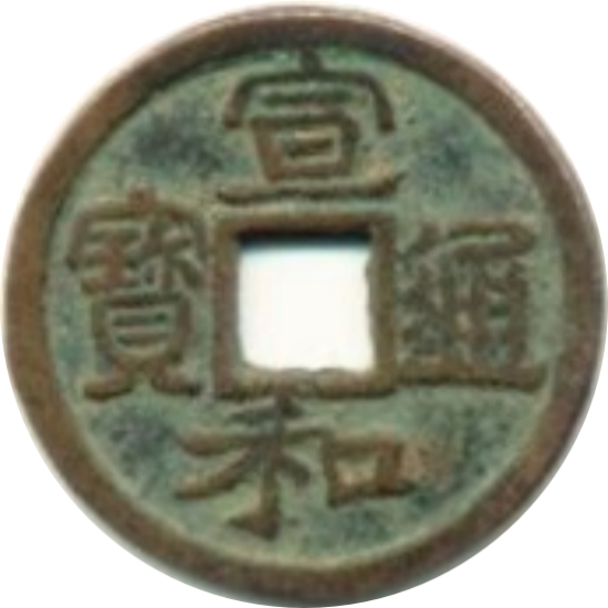 宣和通宝 小平 寄郭 大字 隶书-1