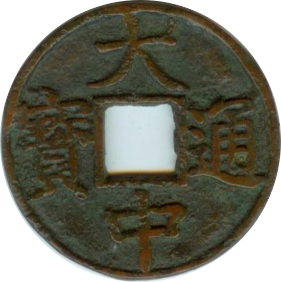 大中通宝 折五 光背 -1