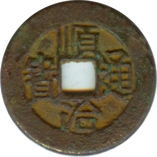 顺治通宝 连水治-1