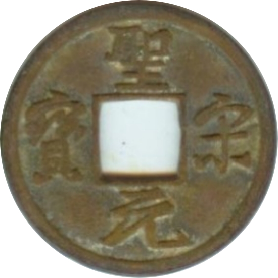 圣宋元宝 美制 行书-1