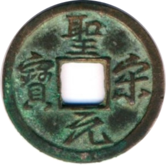 圣宋元宝 美制 行书-1