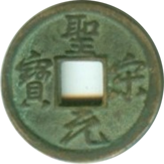 圣宋元宝 美制 行书-1