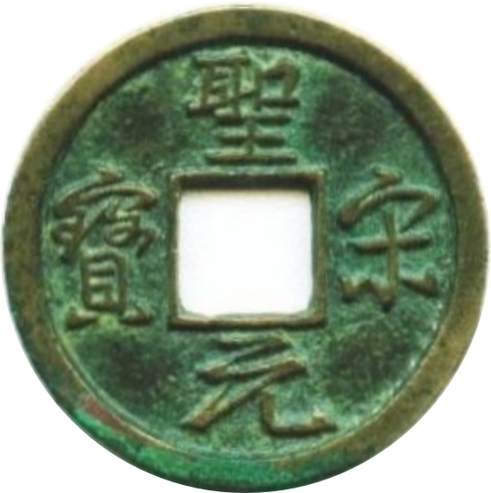 圣宋元宝 美制 行书-1