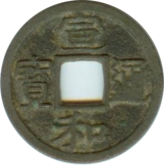 宣和通宝 小平 方冠 隶书-1