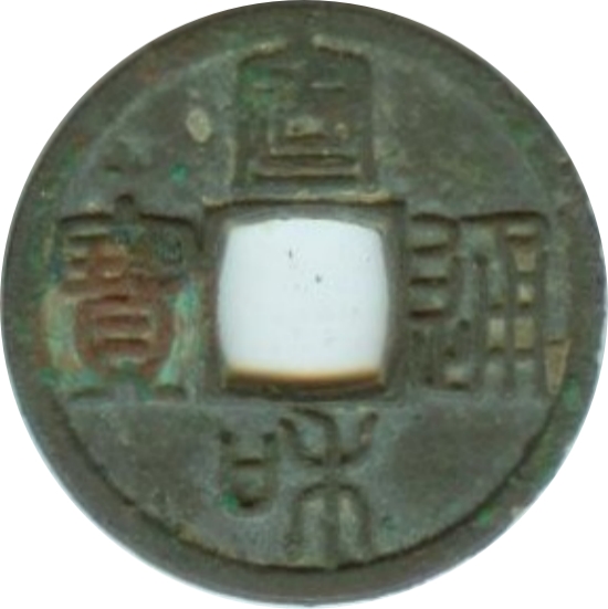 宣和通宝 小平 方冠 篆书-1