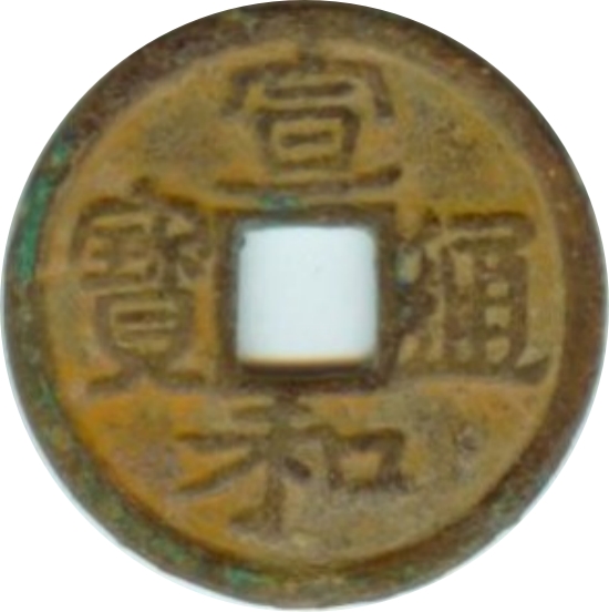 宣和通宝 小平 寄郭 大字 隶书-1