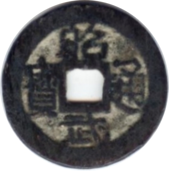 昭武通宝 下工 连足贝-1