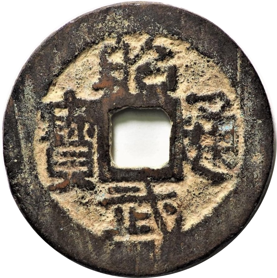 昭武通宝 下工 连足贝-1