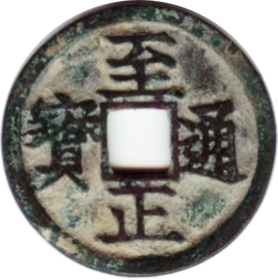 至正通宝 小平 辰-1