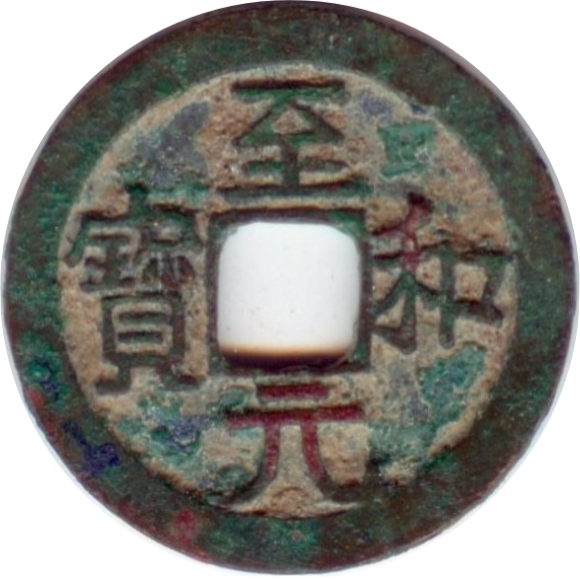至和元宝-1