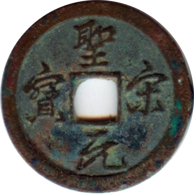 圣宋元宝 小字 狭穿 行书-1