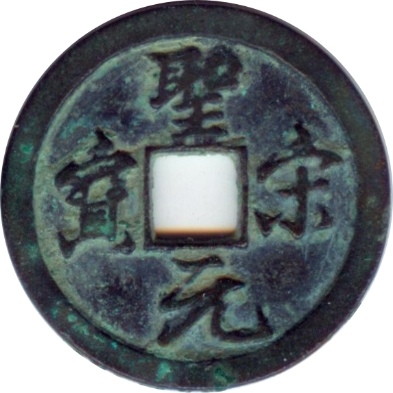 圣宋元宝 狭穿 大字 行书-1