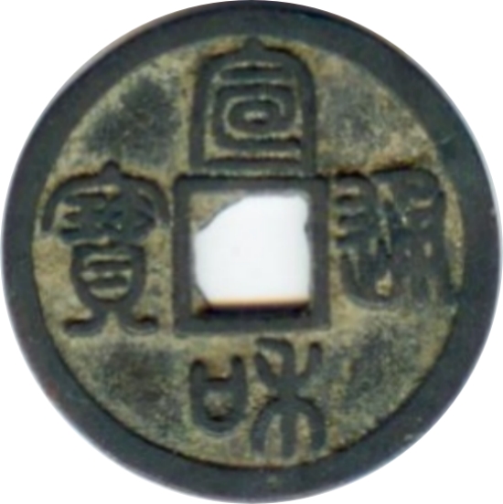 宣和通宝 小平 背肥郭 篆书-1